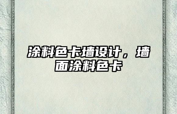 涂料色卡墻設計，墻面涂料色卡