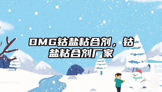 OMG鈷鹽粘合劑，鈷鹽粘合劑廠(chǎng)家