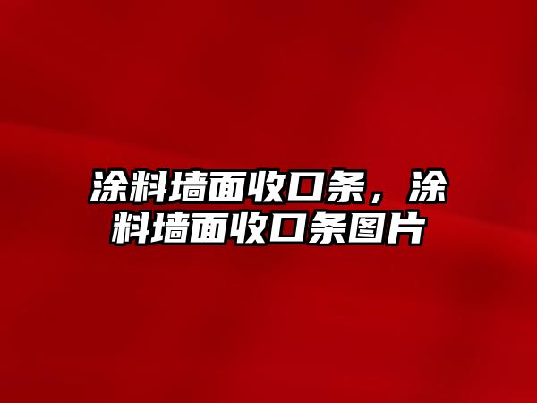 涂料墻面收口條，涂料墻面收口條圖片