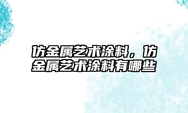 仿金屬藝術(shù)涂料，仿金屬藝術(shù)涂料有哪些