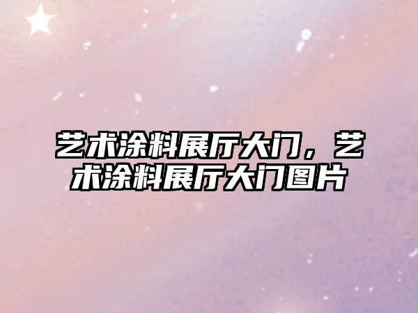 藝術(shù)涂料展廳大門(mén)，藝術(shù)涂料展廳大門(mén)圖片