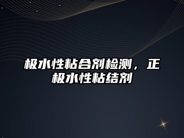 極水性粘合劑檢測，正極水性粘結劑