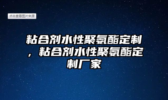 粘合劑水性聚氨酯定制，粘合劑水性聚氨酯定制廠(chǎng)家