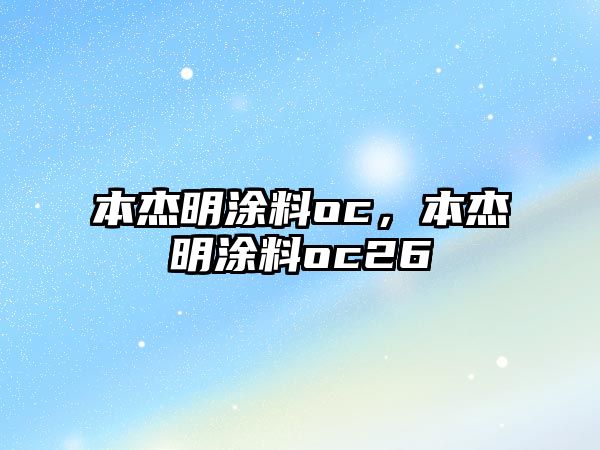 本杰明涂料oc，本杰明涂料oc26