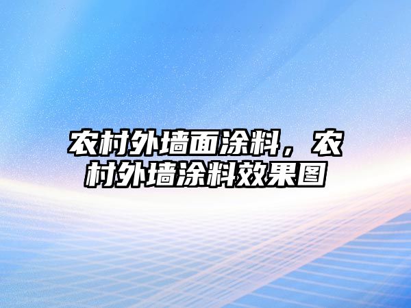 農村外墻面涂料，農村外墻涂料效果圖