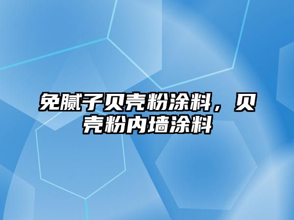 免膩子貝殼粉涂料，貝殼粉內墻涂料