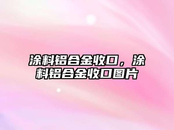 涂料鋁合金收口，涂料鋁合金收口圖片