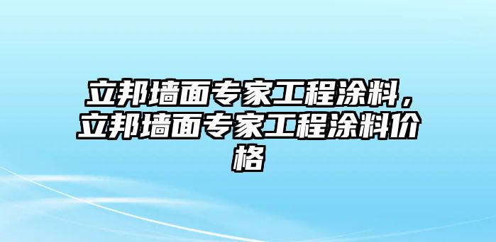 立邦墻面專(zhuān)家工程涂料，立邦墻面專(zhuān)家工程涂料價(jià)格