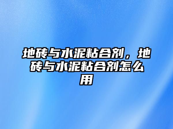 地磚與水泥粘合劑，地磚與水泥粘合劑怎么用