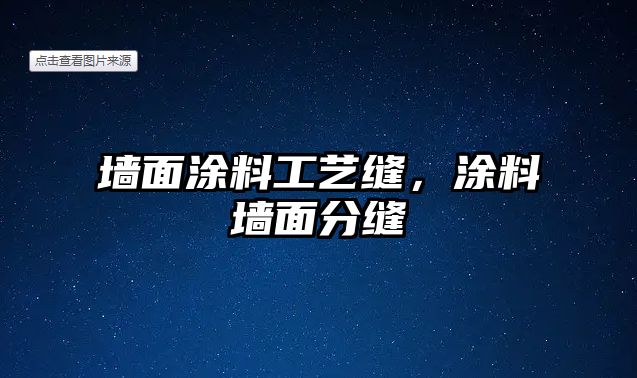 墻面涂料工藝縫，涂料墻面分縫