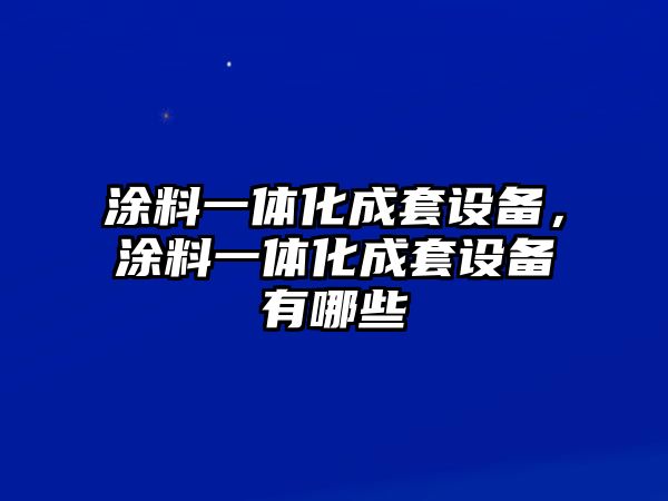 涂料一體化成套設備，涂料一體化成套設備有哪些