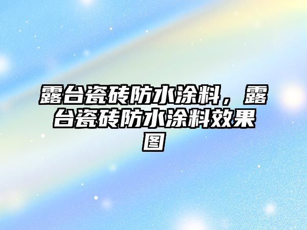 露臺瓷磚防水涂料，露臺瓷磚防水涂料效果圖