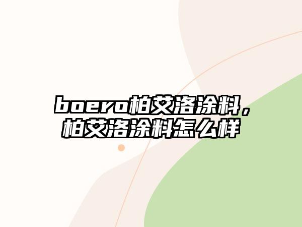 boero柏艾洛涂料，柏艾洛涂料怎么樣