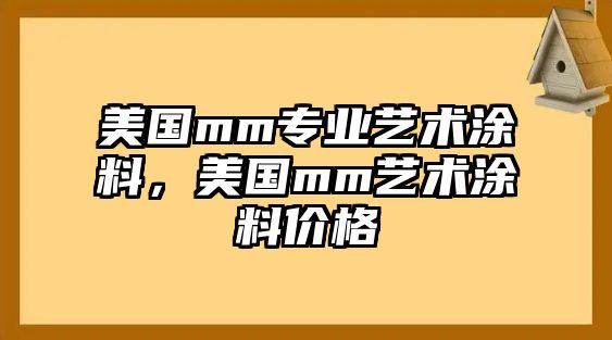 美國mm專(zhuān)業(yè)藝術(shù)涂料，美國mm藝術(shù)涂料價(jià)格