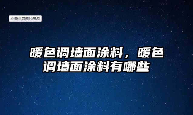 暖色調墻面涂料，暖色調墻面涂料有哪些