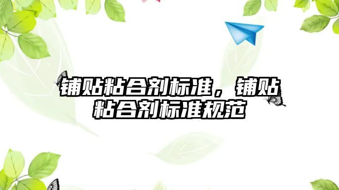 鋪貼粘合劑標準，鋪貼粘合劑標準規范