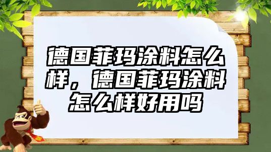 德國菲瑪涂料怎么樣，德國菲瑪涂料怎么樣好用嗎