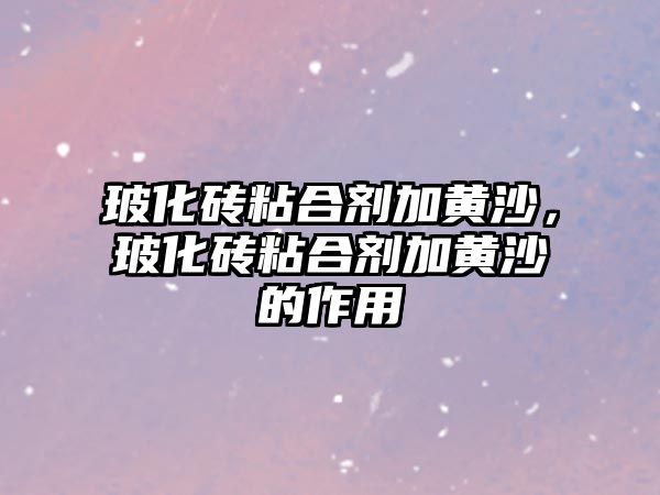 ?；u粘合劑加黃沙，?；u粘合劑加黃沙的作用