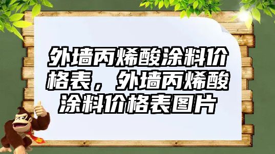 外墻丙烯酸涂料價(jià)格表，外墻丙烯酸涂料價(jià)格表圖片