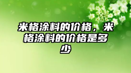 米格涂料的價(jià)格，米格涂料的價(jià)格是多少