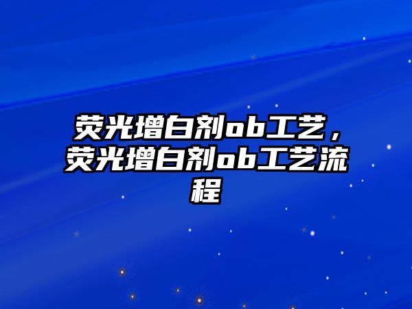 熒光增白劑ob工藝，熒光增白劑ob工藝流程