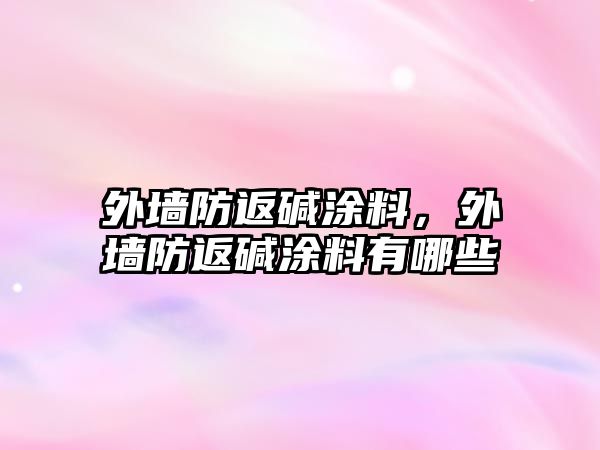 外墻防返堿涂料，外墻防返堿涂料有哪些