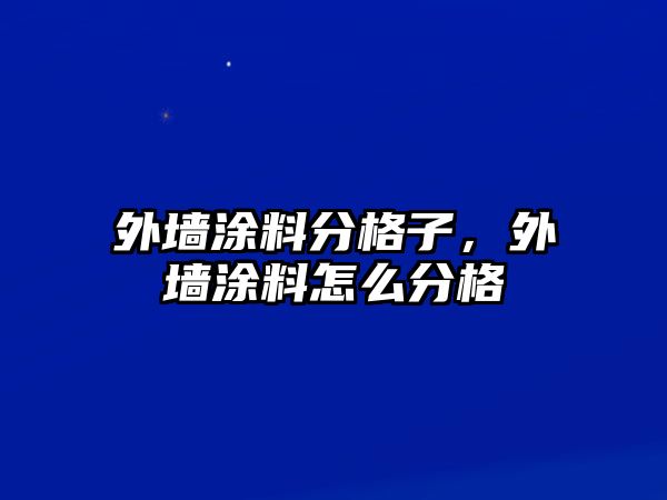 外墻涂料分格子，外墻涂料怎么分格