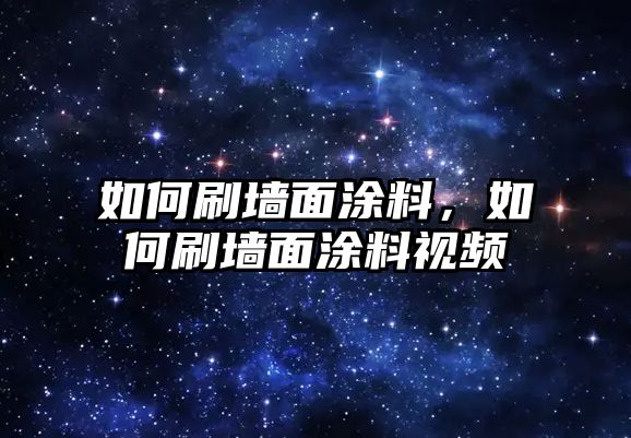 如何刷墻面涂料，如何刷墻面涂料視頻