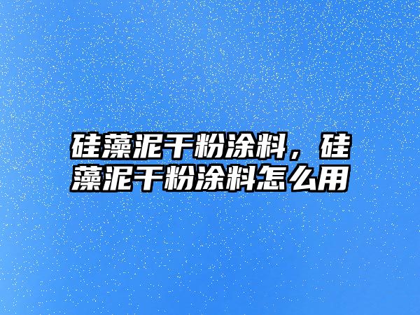 硅藻泥干粉涂料，硅藻泥干粉涂料怎么用