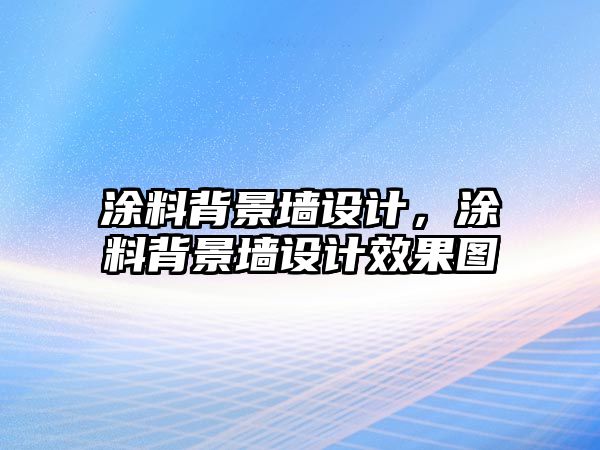 涂料背景墻設計，涂料背景墻設計效果圖