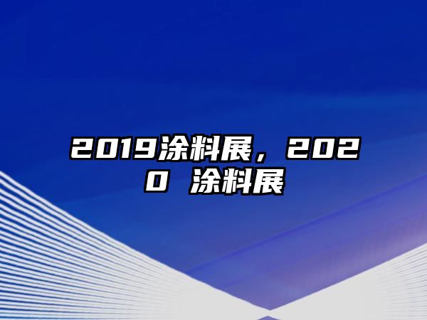 2019涂料展，2020 涂料展