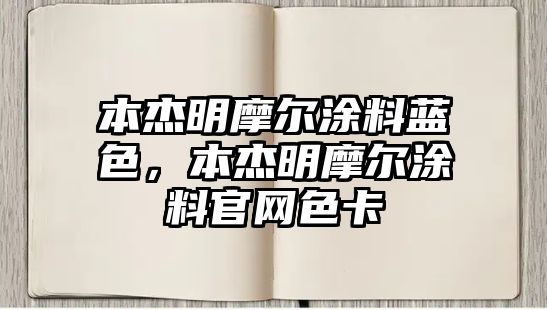 本杰明摩爾涂料藍色，本杰明摩爾涂料官網(wǎng)色卡