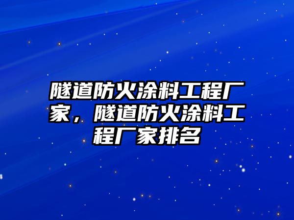 隧道防火涂料工程廠(chǎng)家，隧道防火涂料工程廠(chǎng)家排名