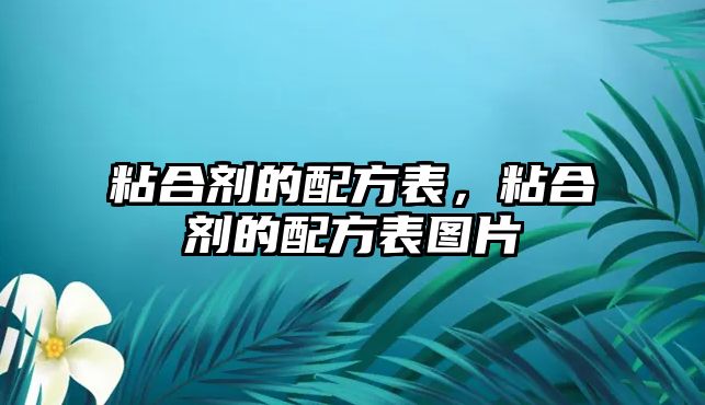 粘合劑的配方表，粘合劑的配方表圖片