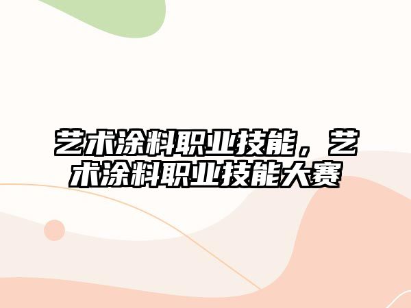 藝術(shù)涂料職業(yè)技能，藝術(shù)涂料職業(yè)技能大賽