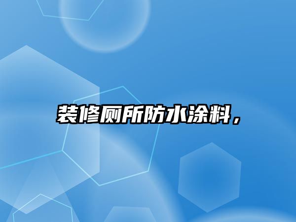 裝修廁所防水涂料，