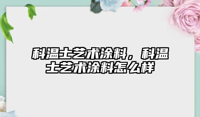 科溫士藝術(shù)涂料，科溫士藝術(shù)涂料怎么樣