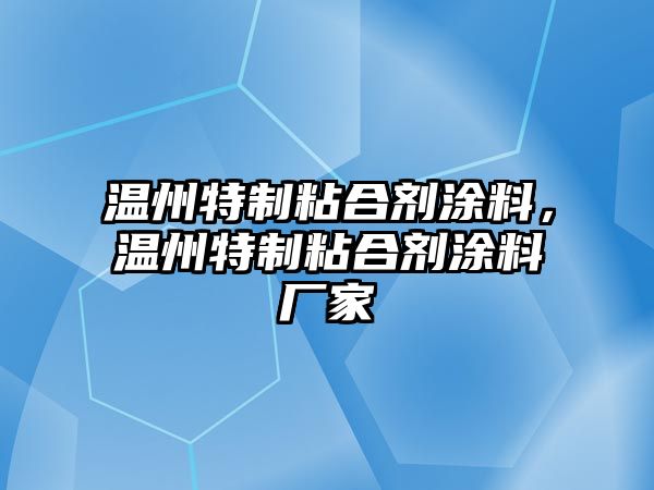 溫州特制粘合劑涂料，溫州特制粘合劑涂料廠(chǎng)家