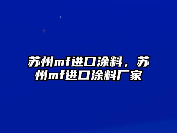 蘇州mf進(jìn)口涂料，蘇州mf進(jìn)口涂料廠(chǎng)家