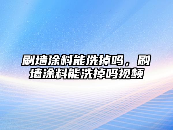 刷墻涂料能洗掉嗎，刷墻涂料能洗掉嗎視頻