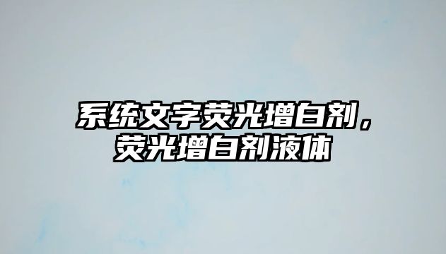 系統文字熒光增白劑，熒光增白劑液體