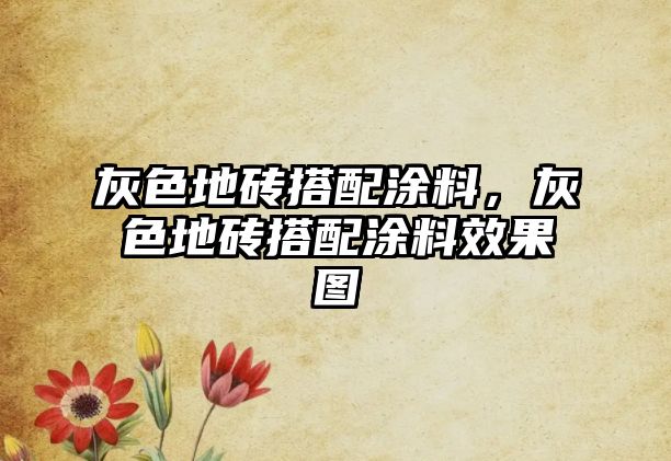 灰色地磚搭配涂料，灰色地磚搭配涂料效果圖