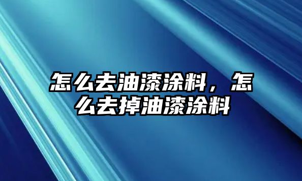 怎么去油漆涂料，怎么去掉油漆涂料