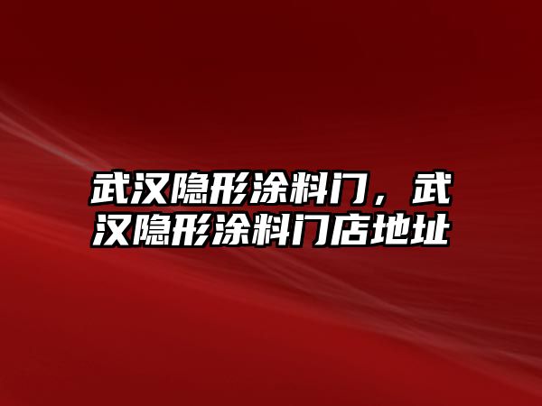 武漢隱形涂料門(mén)，武漢隱形涂料門(mén)店地址