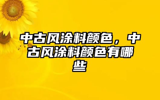 中古風(fēng)涂料顏色，中古風(fēng)涂料顏色有哪些