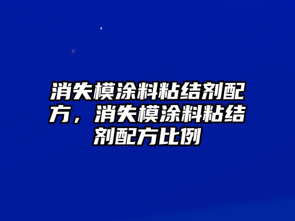 消失模涂料粘結劑配方，消失模涂料粘結劑配方比例