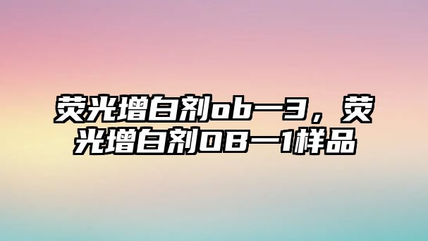 熒光增白劑ob一3，熒光增白劑OB一1樣品