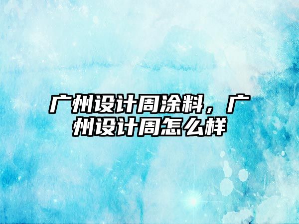 廣州設計周涂料，廣州設計周怎么樣