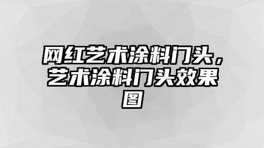 網(wǎng)紅藝術(shù)涂料門(mén)頭，藝術(shù)涂料門(mén)頭效果圖