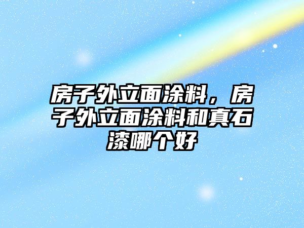 房子外立面涂料，房子外立面涂料和真石漆哪個(gè)好